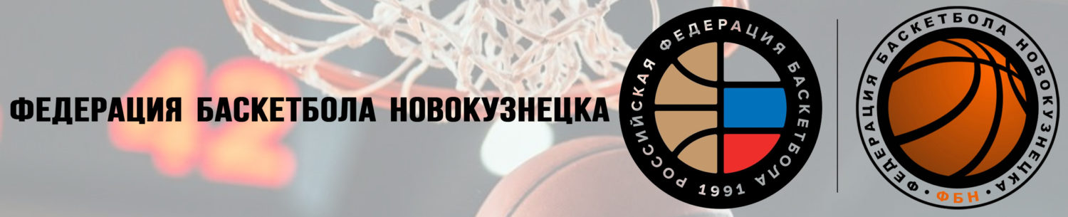 Федерация баскетбола Новокузнецка